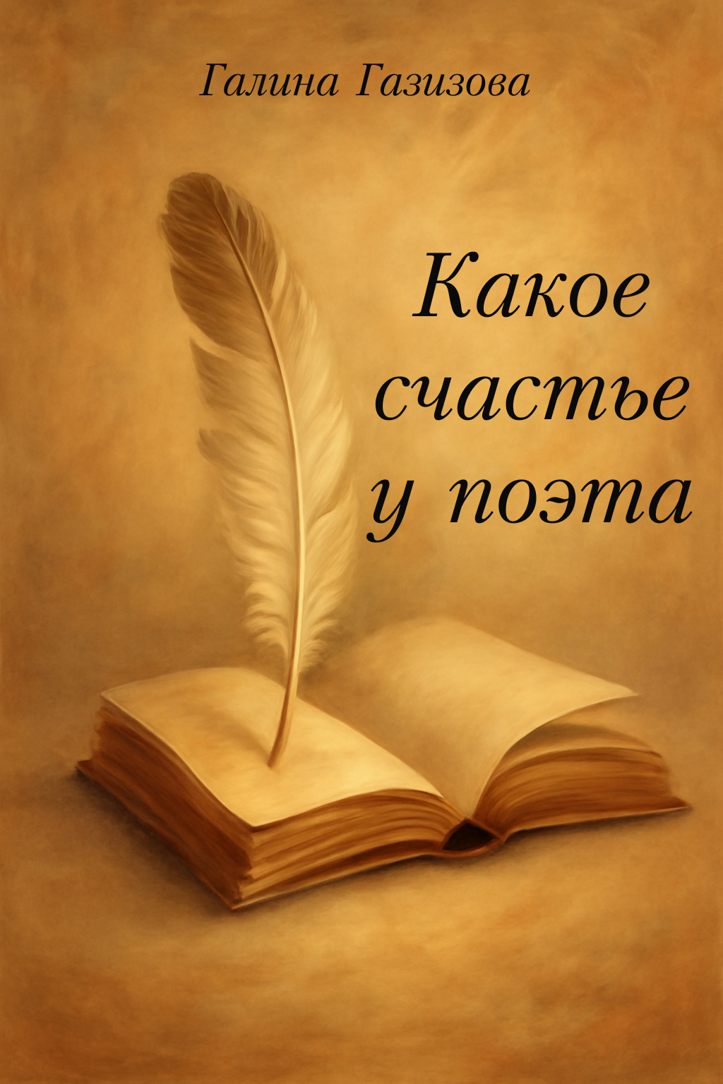 Какое счастье у поэта